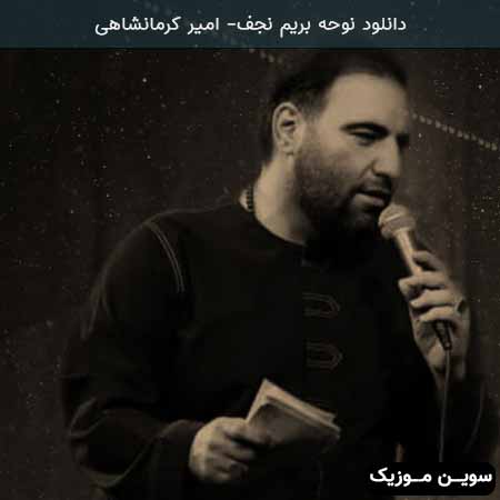 دانلود اهنگ بریم نجف امیر کرمانشاهی